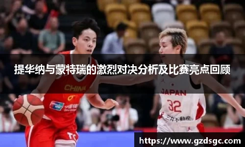 提华纳与蒙特瑞的激烈对决分析及比赛亮点回顾