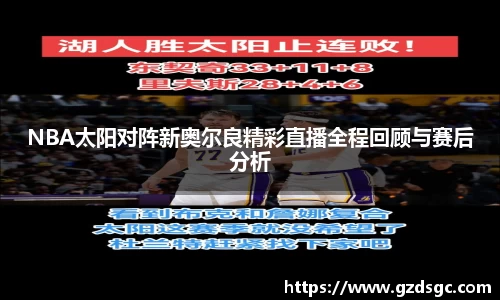 NBA太阳对阵新奥尔良精彩直播全程回顾与赛后分析