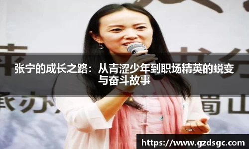 张宁的成长之路：从青涩少年到职场精英的蜕变与奋斗故事