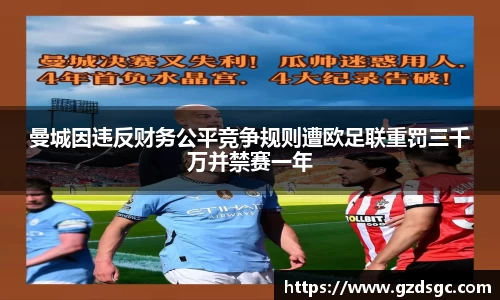曼城因违反财务公平竞争规则遭欧足联重罚三千万并禁赛一年