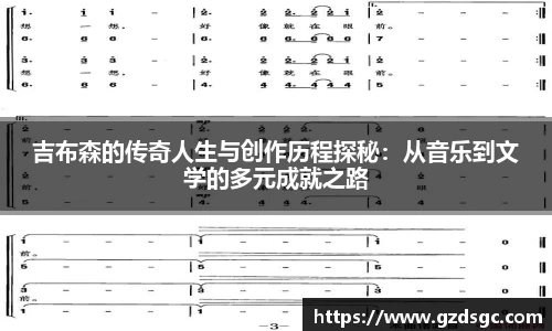 吉布森的传奇人生与创作历程探秘：从音乐到文学的多元成就之路