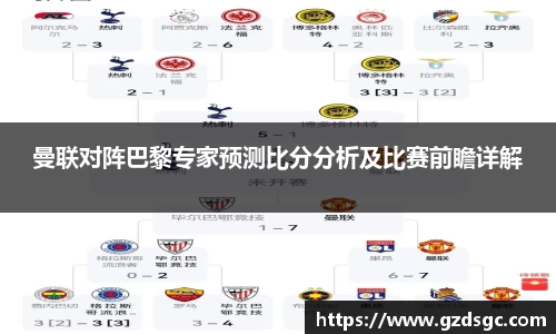 曼联对阵巴黎专家预测比分分析及比赛前瞻详解
